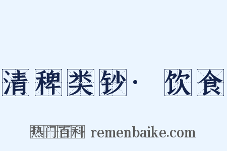 清稗类钞·饮食是什么意思的图片